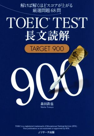 TOEIC TEST 長文読解 TARGET900