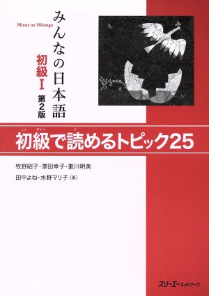 みんなの日本語 初級Ⅰ 初級で読めるトピック25 第2版