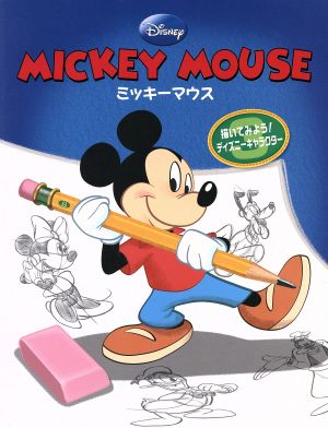 ミッキーマウス描いてみよう！ディズニーキャラクター3