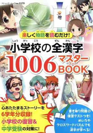 小学校の全漢字1006マスターBOOK 楽しく物語を読むだけ！ ブティック・ムック1179