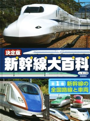 新幹線大百科 決定版(第1巻) 新幹線の全国路線と車両