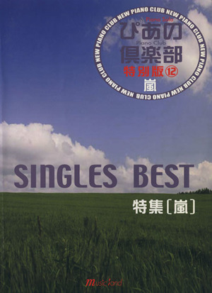 新・ぴあの倶楽部 特別版(12) 特集 嵐 SINGLES BEST