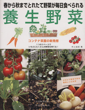 養生野菜 春から秋までとれたて野菜が毎日食べられる コンテナ菜園の新発想