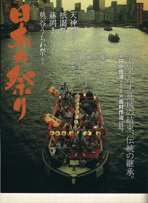 季刊 日本の祭り(平成二十六年 秋号) 祭が果たす、地域の結束、伝統の継承。