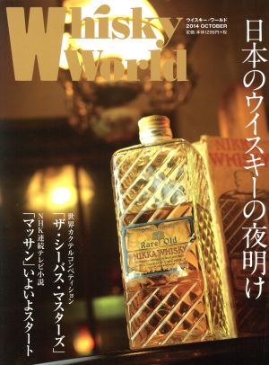 Ｗｈｉｓｋｙ Ｗｏｒｌｄ(２０１４ ＯＣＴＯＢＥＲ)日本のウイスキーの夜明け