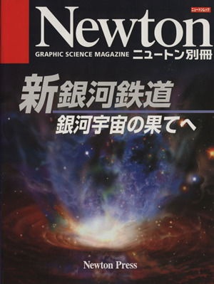 新銀河鉄道 銀河宇宙の果てへ ニュートンムックNewton別冊