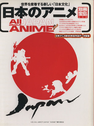 日本のアニメ 世界を席巻する新しい「日本文化」 別冊宝島638