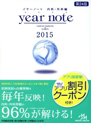 year note 内科・外科編 5冊セット(2015)医師生涯教育を支援する