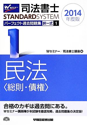 司法書士 パーフェクト過去問題集 2014年度版(1) 択一式 民法〈総則・債権〉 Wセミナー STANDARDSYSTEM