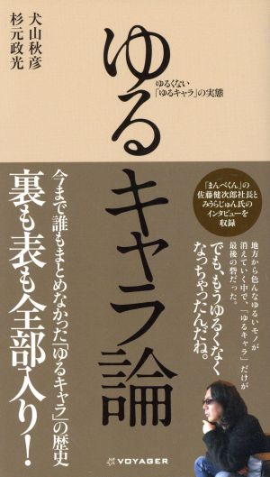 ゆるキャラ論 ゆるくない「ゆるキャラ」の実態