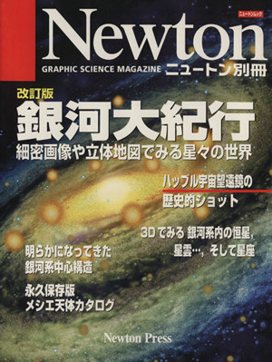 銀河大紀行 改訂版 細密画像や立体地図でみる星々の世界 Newton別冊