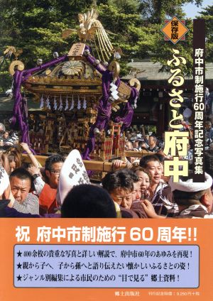 保存版 ふるさと府中 府中市制施行60周年記念写真集