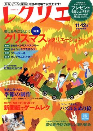 レクリエ(2014 11・12月) 別冊家庭画報