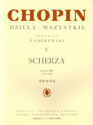 パデレフスキ編 ショパン全集(Ⅴ) スケルツォ