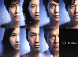 Nのために DVD-BOX 新品DVD・ブルーレイ | ブックオフ公式オンラインストア