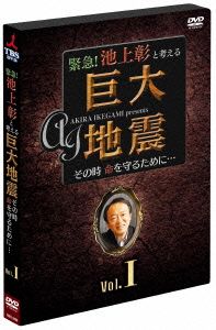 緊急！池上彰と考える“巨大地震