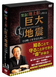 緊急！池上彰と考える“巨大地震