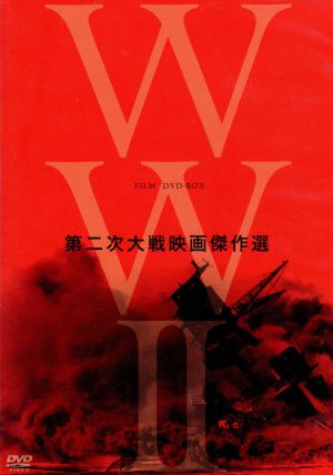 終戦70年 WWⅡ Film DVD-BOX