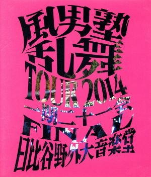 風男塾乱舞TOUR2014 ～一期二十一会～ FINAL 日比谷野外大音楽堂(Blu-ray Disc)