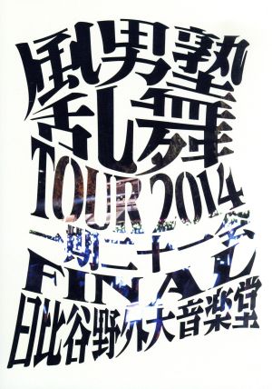 風男塾乱舞TOUR2014 ～一期二十一会～ FINAL 日比谷野外大音楽堂