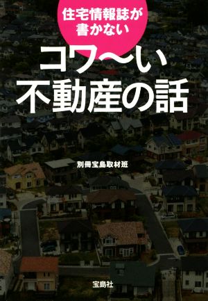 コワ～い不動産の話住宅情報誌が書かない宝島SUGOI文庫