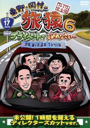 東野・岡村の旅猿6 プライベートでごめんなさい・・・ 群馬 猿ヶ京温泉・下みちの旅 プレミアム完全版