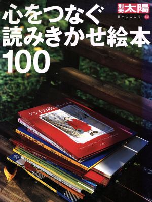 心をつなぐ読みきかせ絵本100 別冊太陽 日本のこころ