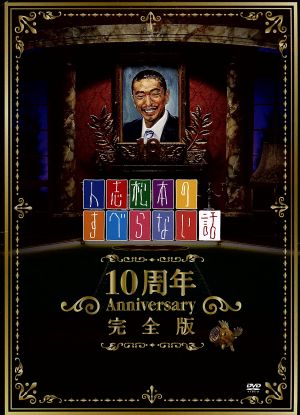 人志松本のすべらない話 10周年Anniversary完全版