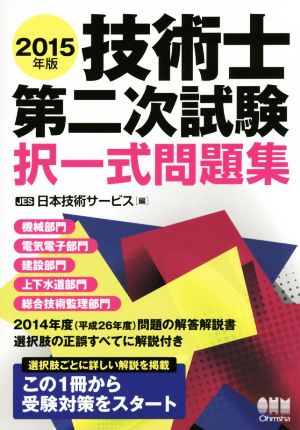 技術士第二次試験 択一式問題集(2015年度版)