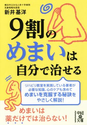 9割のめまいは自分で治せる 中経の文庫