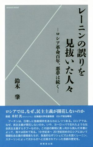 レーニンの誤りを見抜いた人々 ロシア革命百年、悪夢は続く KEIGADO BOOKS