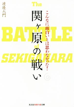 こんなに面白いとは思わなかった！関ヶ原の戦い 知恵の森文庫