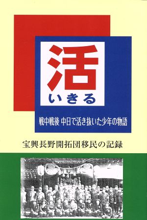 活 戦中戦後中日で活き抜いた少年の物語