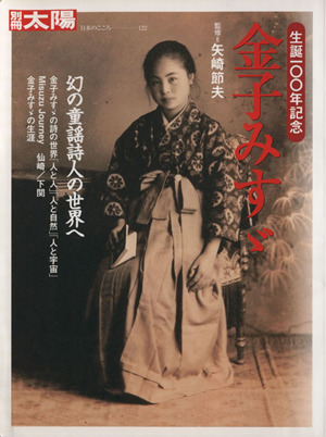 金子みすゞ 幻の童謡詩人の世界へ 別冊太陽 日本のこころ