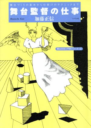 舞台監督の仕事 舞台づくりの基本から仕掛けのテクニックまで 舞台技術入門新シリーズ2