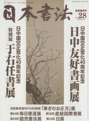 日本書法(Vol.28)