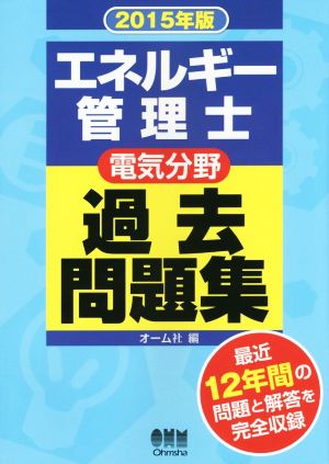 エネルギー管理士 電気分野 過去問題集(2015年版) 最近12年間の問題と解答を完全収録