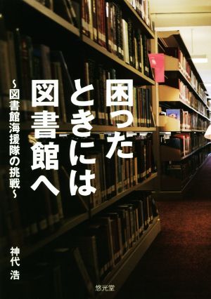 困ったときには図書館へ 図書館海援隊の挑戦