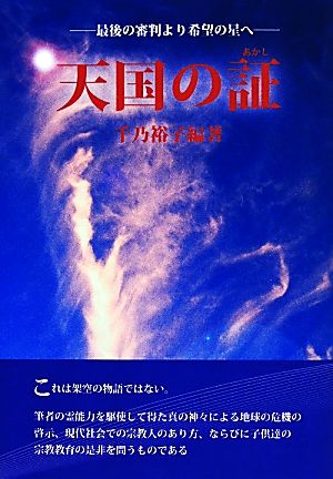 天国の証 改訂版 最後の審判より希望の星へ