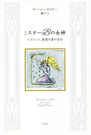 ミスター・Bの女神バランシン、最後の妻の告白