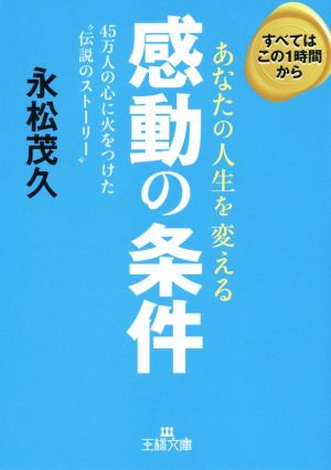 あなたの人生を変える感動の条件 45万人の心に火をつけた“伝説のストーリー