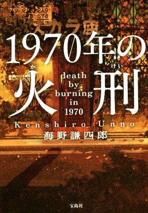 1970年の火刑 宝島社文庫