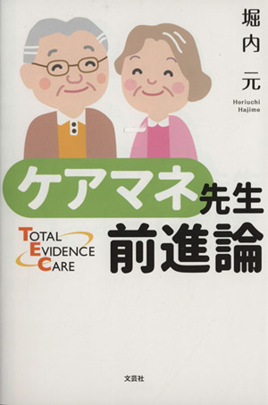 ケアマネ先生前進論 TOTAL EVIDENCE CARE