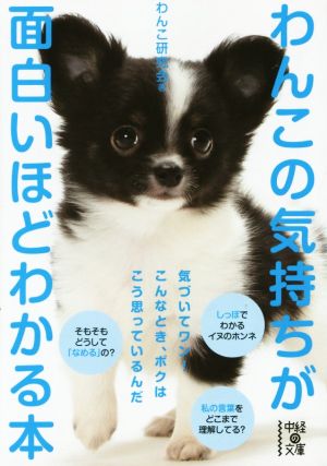 わんこの気持ちが面白いほどわかる本 中経の文庫