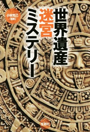 世界遺産迷宮ミステリー 宝島SUGOI文庫