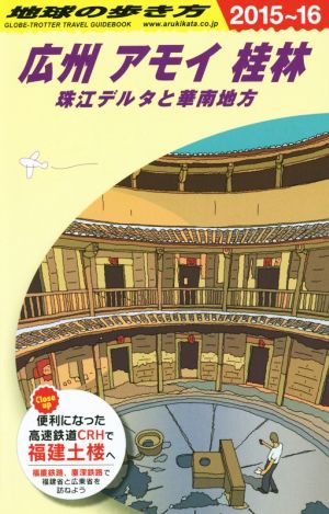 広州 アモイ 桂林(2015～16) 珠江デルタと華南地方 地球の歩き方