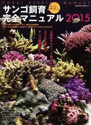 そこが知りたい！サンゴ飼育完全マニュアル(2015) とことん楽しむサンゴ飼育ライフ SAKURA MOOK41