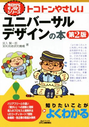 トコトンやさしいユニバーサルデザインの本 第2版 B&Tブックス今日からモノ知りシリーズ