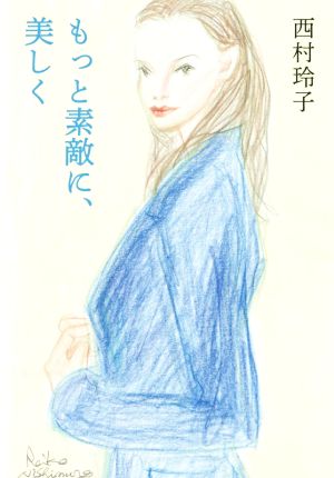 もっと素敵に、美しく