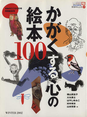 かがくする心の絵本100 別冊太陽 日本のこころ